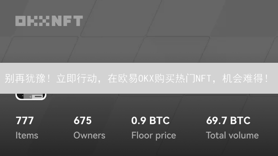 别再犹豫！立即行动，在欧易OKX购买热门NFT，机会难得！