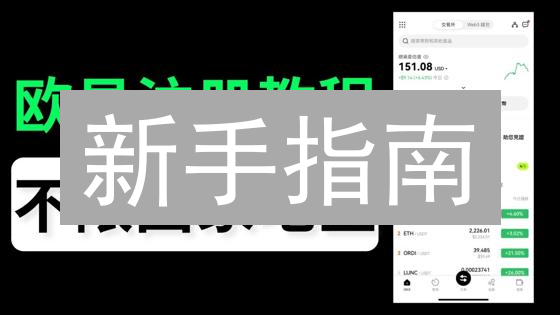 新手指南：像探险家一样在OKX上寻觅VanarChain的宝藏