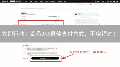 立即行动！欧易OKX最佳支付方式，不容错过！