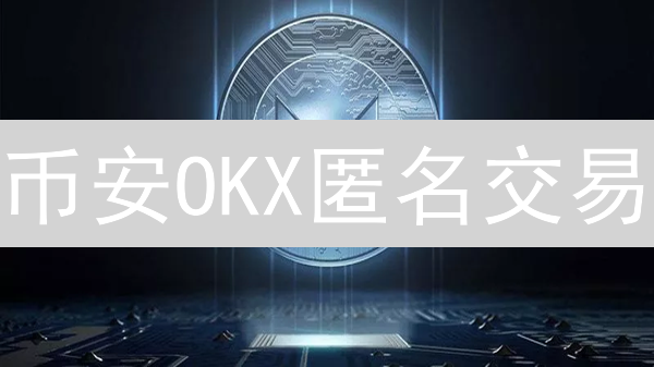 币安OKX匿名交易？别天真！隐私进阶避坑指南，看完直呼真香！
