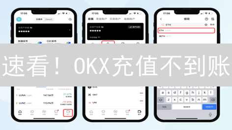 速看！OKX充值不到账？最新解决策略，告别焦虑！