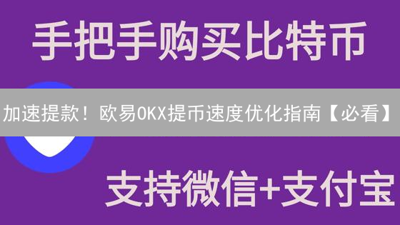 加速提款！欧易OKX提币速度优化指南【必看】