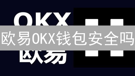 欧易OKX钱包安全吗？多重防护如何保障你的数字资产？