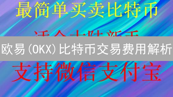 欧易(OKX)比特币交易费用解析：资深玩家才知道的省钱秘籍！