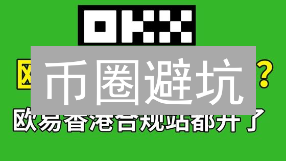 币圈避坑：手慢无！欧易OKX未成交订单快速取消指南，避免损失！