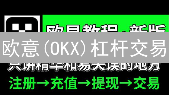 欧意(OKX)杠杆交易：新手指南！高收益伴随高风险，你敢挑战吗？