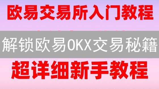 解锁欧易OKX交易秘籍：像狙击手一样精准交易，告别韭菜命运？