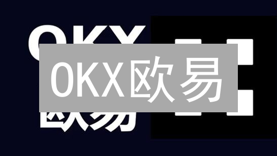 OKX欧易：加密货币交易，速度如闪电，盈利先人一步？
