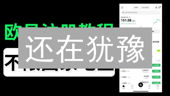 还在犹豫？欧易(OKX)开户，抓住财富机遇！