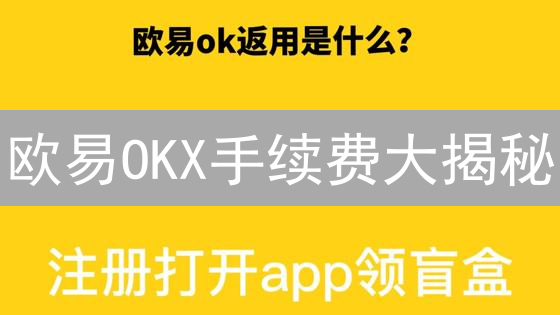 欧易OKX手续费大揭秘：这样做，省钱不止一点点！