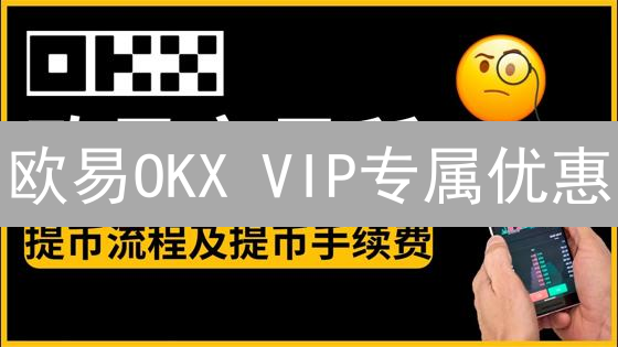 欧易OKX VIP专属优惠：抓住高频交易红利，降低成本就现在！