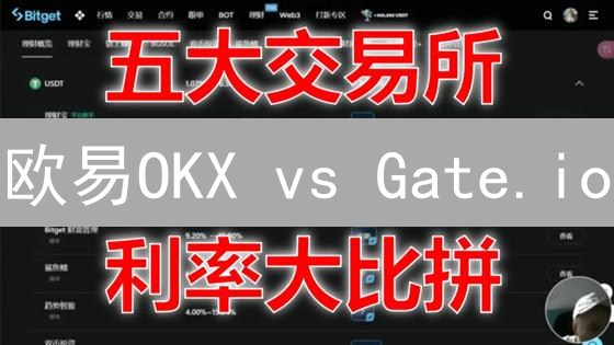 欧易OKX vs Gate.io：交易所终极之战？选错让你损失惨重！