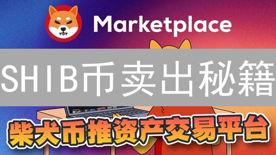 SHIB币卖出秘籍：抓住时机，落袋为安？权威策略+避坑指南