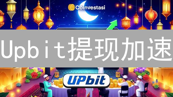 Upbit提现加速：掌握这几个技巧，快速提现你的加密资产！