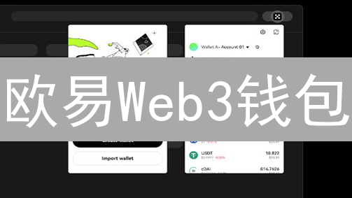 欧易Web3钱包：多链宇宙的钥匙？安全便捷的DeFi通行证！