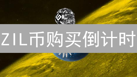 ZIL币购买倒计时：新手Gate.io入场指南（2024最新版）