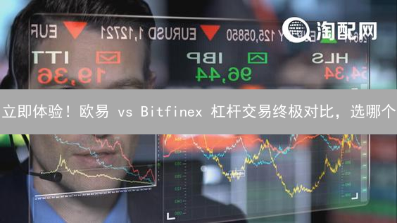 立即体验！欧易 vs Bitfinex 杠杆交易终极对比，选哪个？